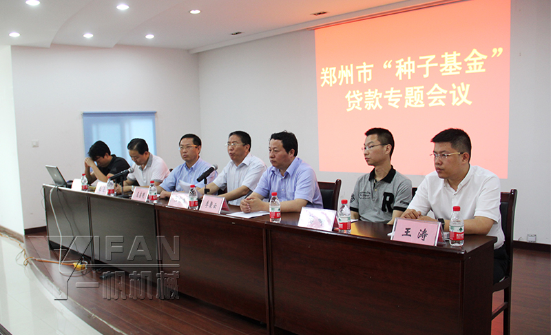 鄭州市種子基金專題會議 鄭州市種子基金專題會議