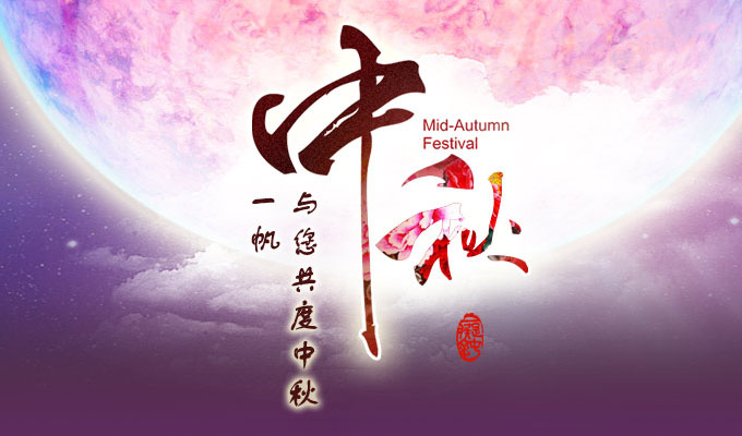 一帆機械,中秋節 一帆機械,中秋節