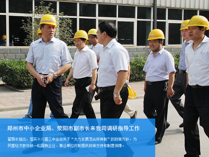 鄭州市中小企業局、滎陽市副市長來我司調研指導工作 鄭州市中小企業局、滎陽市副市長來我司調研指導工作