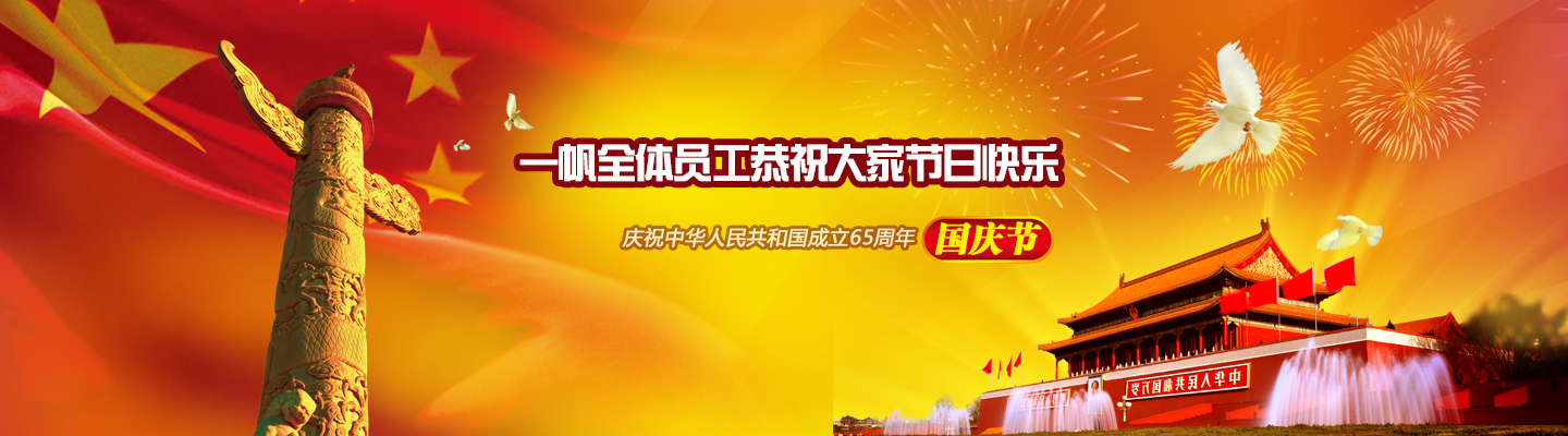 一帆機械國慶節 一帆機械國慶節