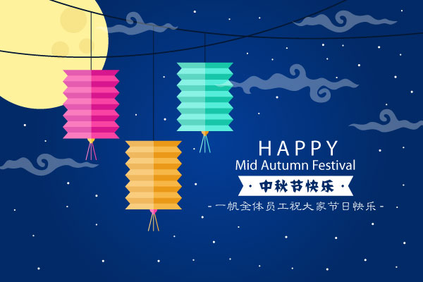 2016中秋節(jié) 2016中秋節(jié)